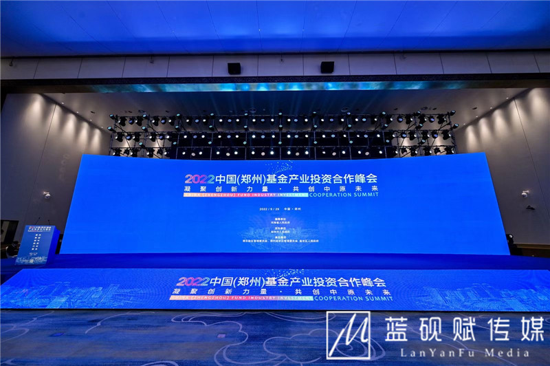 中國（鄭州）基金産業投資合作峰會