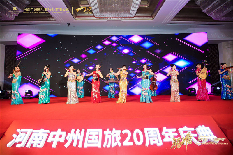 河南中州國際旅行社20周年慶典暨2020迎新年晚會